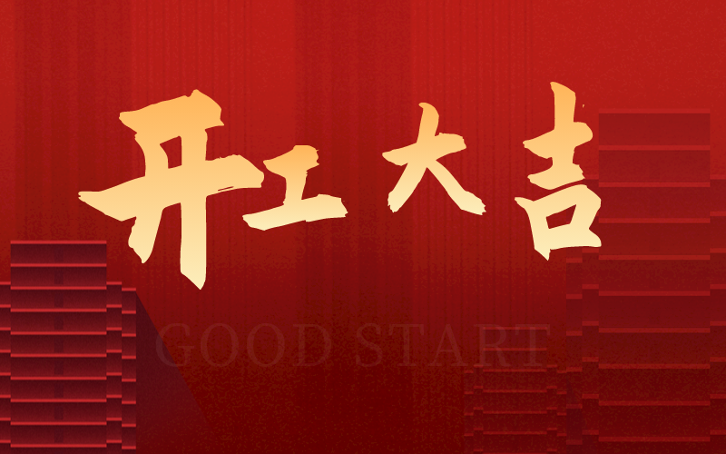 開工大吉，再啟新征程，犇向新未來！