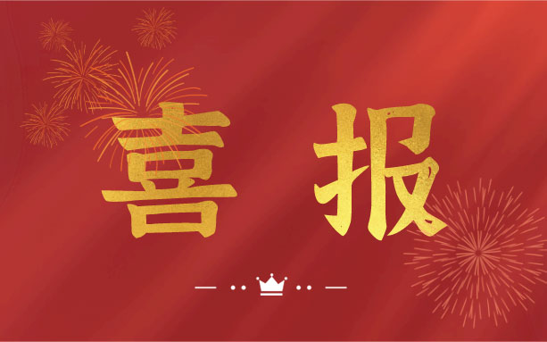 恭喜！我司子公司成功入選2021年度長(zhǎng)沙縣房屋安全鑒定機(jī)構(gòu)名錄單位！