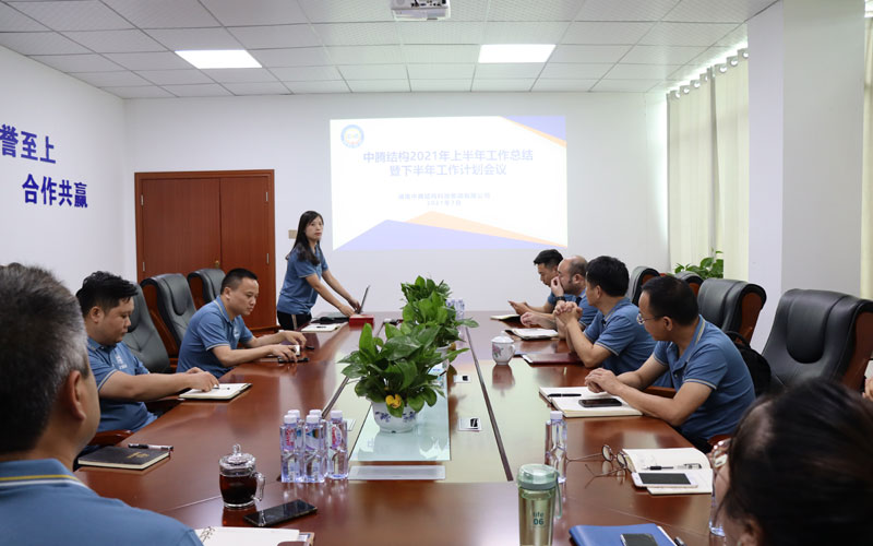 中騰結(jié)構(gòu)2021年半年度工作會(huì)議順利召開 | 凝心聚力，未來可期